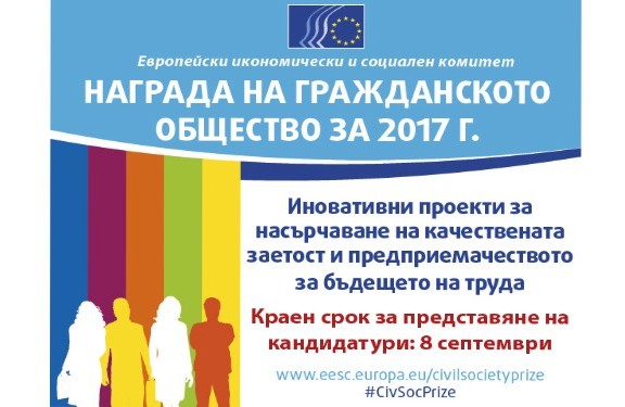2017 EESC Civil Society Prize - Innovative projects to promote quality employment and entrepreneurship for the future of work